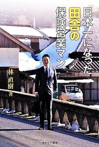 日本一になった田舎の保険営業マン／林直樹【著】