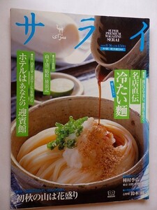 .サライ/2001-8-16/名店直伝冷たい麺/ホテルはあなたの迎賓館