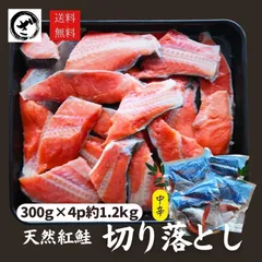 鮭 サケ 紅鮭 天然 切り落とし 1.2kg(300g×4) 中辛 切落し 特大 規格外 訳あり BBQ コスパ 鮭