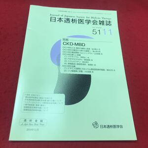 b-613※12 日本透析医学会雑誌 2018年11月号 日本透析医学会