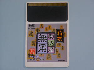 NEC PCエンジン HuCARD　将棋 初心者無用