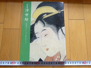 Rarebookkyoto　浮世絵　1984年　東京国立博物館　葛飾北斎　歌川広重　東洲齋写楽