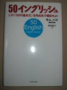 ◆５０イングリッシュ　　この５０の基本文を死ぬ気で暗記せよ！ ： ペラペラになった人続出！「同梱可」 ◆ダイヤモンド社 定価：￥1,400