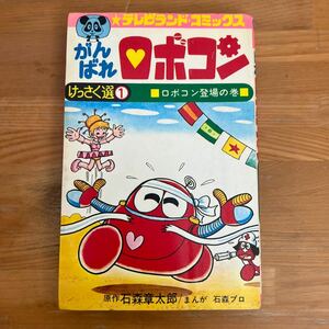 W1■がんばれロボコン　けっさく選①　石森章太郎　石森プロ　テレビランドコミックス