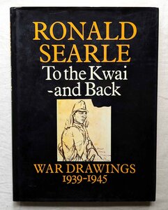 ロナルド・サール 日本軍 捕虜 第二次世界大戦 洋書 Ronald Searle To the Kwai and Back War Drawings 1939-1945 強制労働 イラスト