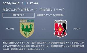 東京ヴェルディvs浦和レッズ・10月19日(土)・味の素スタジアム・ホーム自由席・QRチケット・定価以下