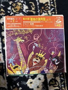 ８０★レコード★EP盤★組曲「動物の謝肉祭」より　クルツ指揮　フィルハーモニア管弦楽団