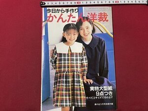 ｓ▼▼　1995年　家の光 9月号付録　きょうから手づくり かんたん洋裁　書籍のみ　ハンドメイド　当時物　書籍　雑誌　/ L9