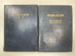 2冊化学繊維の生産設備 化学繊維の生産設備　図集1951年 昭和26年【z107241】