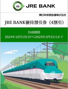 JRE BANK優待割引券【5枚セット】