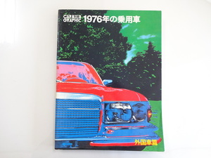 D3G CAR GRAPHIC/1976年の乗用車　外国車編　ランボルギーニ