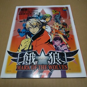 攻略本　［餓狼］Mark of The Wolves　公式ガイドブック　中古品