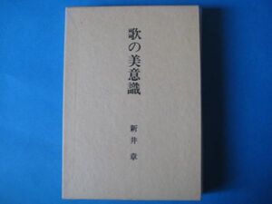 歌の美意識　新井章　短歌新聞社