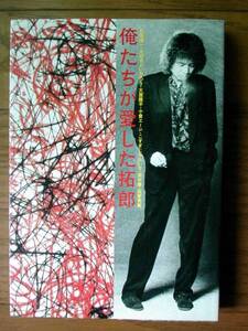 【本】俺たちが愛した拓郎(八曜社1985年小倉エージ石原伸一TAKURO YOSHIDA吉田拓郎よしだたくろう)