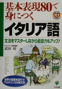 基本表現80で身につくイタリア語 文法をマスターしながら会話力もアップ！ 世界の言葉を話そう！マルチリンガルBO