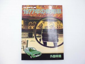 D4L CAR GRAPHIC別冊/1977年の乗用車 外国車編/フォードフィエスタ エスコート ルノー プジョー フィアット アウトビアンキ フェラーリ 65