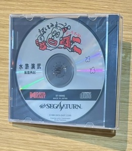 セガサターン 店頭 体験版　水滸演武 新品 未開封　　非売品 店頭デモ SEGA SATURN