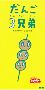 ★CDS★速水けんたろう茂森あゆみ【だんご3兄弟】★