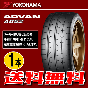 納期確認要 送料無料 1本価格 ヨコハマ アドバン A052 245/40R17 95W 245/40-17 YOKOHAMA ADVAN