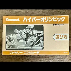 ファミコンカセット説明書 「ハイパーオリンピック」KONAMI コナミ ソフト ファミリーコンピュータ 任天堂