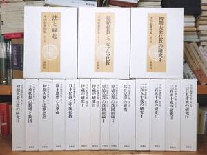 絶版!! 平川彰著作集 全17巻揃 春秋社 検:中村元/般若心経/涅槃経/法華経/正法眼蔵随聞記/浄土三部経/道元/永平廣録/親鸞/教行信証