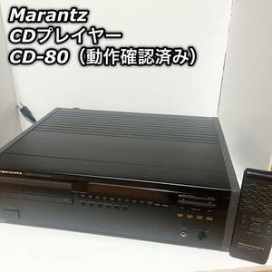 Marantz マランツ CDプレイヤー ブラック 1989年発売 動作確認済 CD-80 オーディオ機器