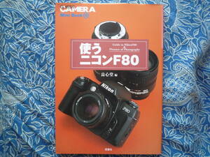 ◇使うニコンF80 ■クラシックカメラMini Book⑱♪初版　ニッコールF2F3F90F601F401F5F6D300EOSKissX7D60D8000DPenGRGFαNEX-5RD500Capture