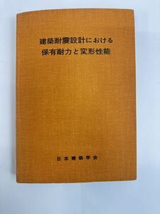 【送料無料】建築耐震設計における保有耐力と変形性能　日本建築学会