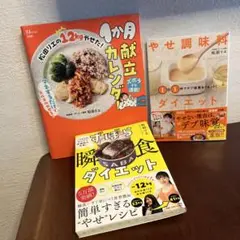 松田リエ　『ずぼら瞬食ダイエット』・『やせ調味料ダイエット』　2冊セット