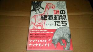 北村雄一著　謎の絶滅動物たち