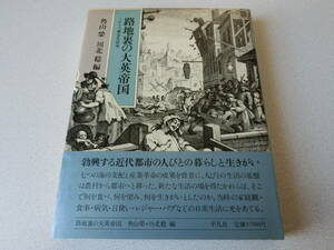 路地裏の大英帝国 イギリス都市生活史 角山榮 川北稔