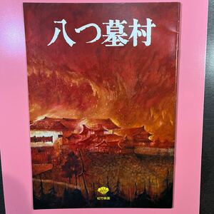 八つ墓村　映画劇場用パンフレット　原作、横溝正史　監督、野村芳太郎　萩原健一、小川真由美　中古品　送料無料！