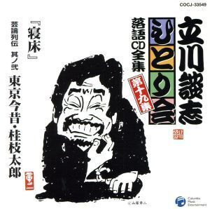 立川談志ひとり会 落語CD全集 第十九集「寝床」芸論列伝 其之弐 東京今昔・桂枝太郎/立川談志