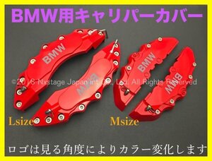 汎用 要加工品★BMW★BMW_ロゴ付属無☆赤◇キャリパーカバーフロント左右2個(リア別売)E93 F10 F11 F18 F20 F30 F31 F12 F13 F15 F16 F22