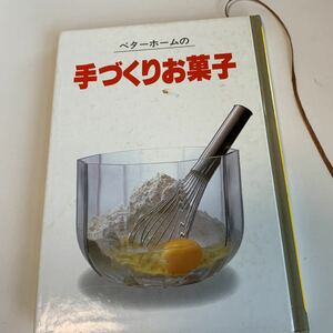 yb130 ベターホームの手づくりお菓子 今夜のおかず 料理 調理 料理家 レシピ おかず 一品料理 簡単料理 人気料理 味つけ シニアご飯 子供