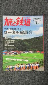 『旅と鉄道』２０１６年７月号 ローカル線讃歌 守りたい鉄道風景がある