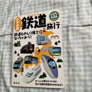 日本全国 鉄道旅行 鉄道ものしり博士になっちゃおう！ なるほどｋｉｄｓ／昭文社