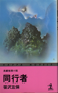 ☆★同行者/日本初の会話体小説の傑作/笹沢佐保★☆