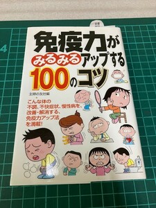 23L12-09 免疫力がみるみるアップする100のコツ 主婦の友社 編 現状品