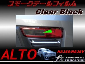 アルトワークス HA36 スモークテールフィルム　ブラック