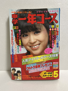 中学一年生コース　1983年5月号　石川秀美/水着 中森明菜 松田聖子 河合奈保子 薬師丸ひろ子 松本伊代 小泉今日子 原田知世 送料無料