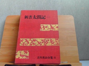 新書　太閤記(一)　ヤケ・強いシミ有 1967年1月20日 発行