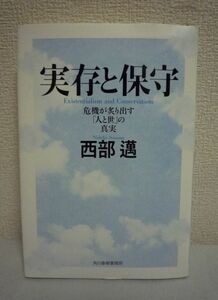 実存と保守 危機が炙り出す人と世の真実 ★ 西部邁 ◆ 人間精神が正気を保つには抽象に降りる作業と具体に昇る作業との両方が必要となる