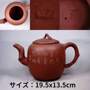 0103-9 朱泥急須 文字刻 蓋裏あり 底款大木瓜 茶道具 煎茶道具 中国古美術 古玩 中国アンティーク サイズ：19.5x13.5cm