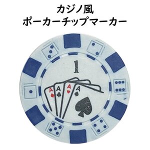 ゴルフ マーカー カジノ風チップマーカー ホワイト１枚 ゴルフマーカー プレゼント コンペの景品 参加賞 アメリカンスタイル