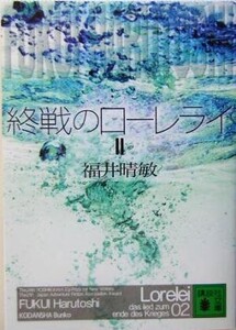 終戦のローレライ(2) 講談社文庫/福井晴敏(著者)