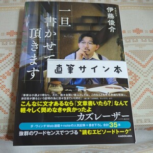 一旦書かせて頂きます 伊藤俊介／著　オズワルド伊藤　初版　サイン本　