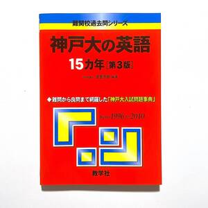 売切り【送料一律３５０円】神戸大の英語15カ年［第3版］ (難関校過去問シリーズ) 赤本過去問問題集