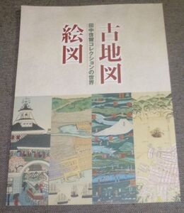 古地図・絵図 田中啓爾コレクションの世界(2012年/立正大学熊谷図書館特別展