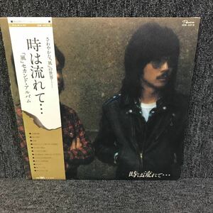 LP-006 風 KAZE 時は流れて セカンドアルバム 伊勢正三 大久保一久 瀬尾一三 喜多条忠 石川鷹彦 村上秀一 和モノAtoZ 昭和歌謡 city pop